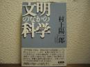 文明のなかの科学