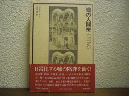 嘘の人間学