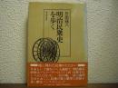 明治民衆史を歩く