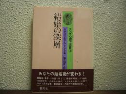 結婚の深層