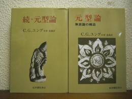 元型論　正続２冊揃い