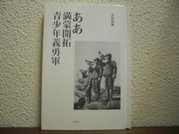 ああ満蒙開拓青少年義勇軍