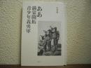 ああ満蒙開拓青少年義勇軍
