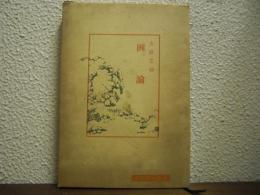 画論
