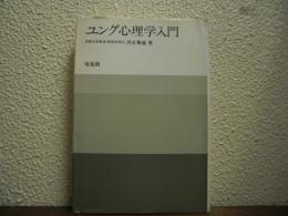 ユング心理学入門