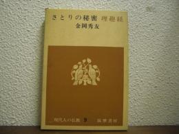 さとりの秘密 : 理趣経
