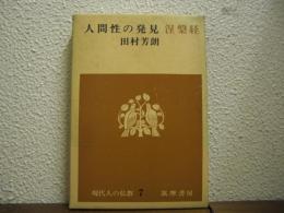 人間性の発見 : 涅槃経