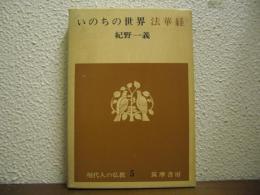いのちの世界 : 法華経