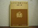 いのちの世界 : 法華経