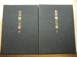石井鶴三文集Ⅰ・Ⅱ　全２冊揃い
