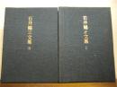 石井鶴三文集Ⅰ・Ⅱ　全２冊揃い