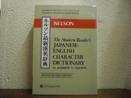 The modern reader's Japanese-English character dictionary　ネルソン最新漢英辞典