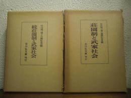 荘園制と武家社会　正続２冊揃い
