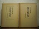荘園制と武家社会　正続２冊揃い