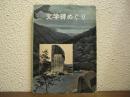 文学碑めぐり