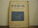 大宇宙の旅 : 時間空間を貫きて