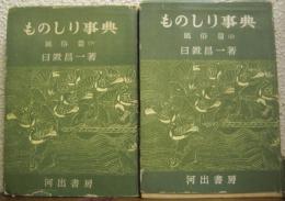 ものしり事典　風俗篇　上下巻揃い