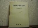 日本古典文学研究必携