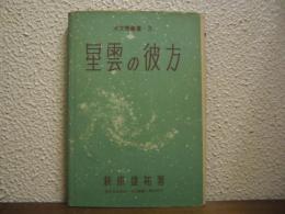 星雲の彼方