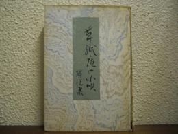 草紙庵の小唄解説集