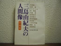 三島由紀夫の人間像 : 評論集