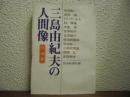 三島由紀夫の人間像 : 評論集