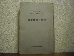 現代の海権争覇