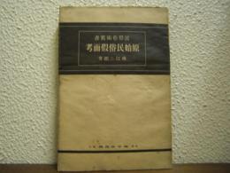 原始民俗假面考