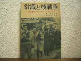 常識と核戦争 : 原水爆戦争はいかにして防ぐか