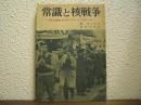 常識と核戦争 : 原水爆戦争はいかにして防ぐか