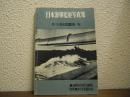 日本海軍艦艇写真集　附・全艦艇戦歴一覧(特集丸第1号別冊附録)
