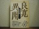 良寛異聞