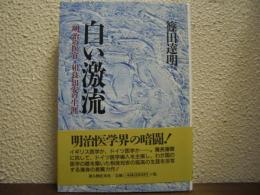 白い激流 : 明治の医官・相良知安の生涯