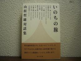 いのちの旅 : 山折哲雄対話集