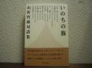 いのちの旅 : 山折哲雄対話集