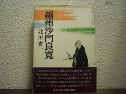 越州沙門良寛