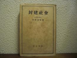 封建社会