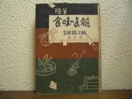 随筆：食味の真髄