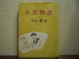 良寛物語 : 小説