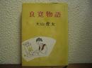 良寛物語 : 小説