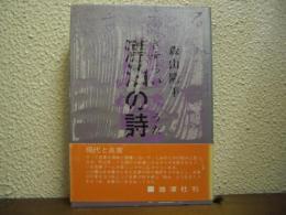 良寛・漂泊の詩