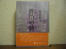 良寛・漂泊の詩
