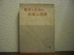 戦争と平和の社会心理学