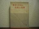 戦争と平和の社会心理学