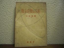 戦争危機の分析