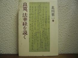 良寛、法華経を説く