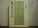 良寛、法華経を説く