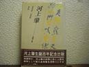 河上肇 : 学問と詩