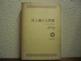 河上肇の人間像 : 付年譜・著作目録