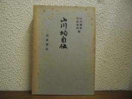 山川均自伝 : ある凡人の記録・その他